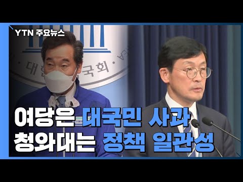 '대국민 사과' 다음 날 "정책 일관성 유지"...당청, 부동산 엇박자 / YTN