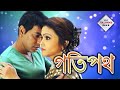 GOTIPATH | গতিপথ | RUDRANIL | ROHIT | DEEPA | Tollywood  Movies