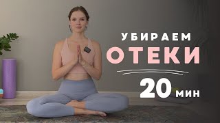 видео: -3 кг отёков за 20 МИНУТ | ТЫ ПОХУДЕЕШЬ, если будешь делать этот комплекс | Йога с Валерией ❤️ картинка: -3 кг отёков за 20 МИНУТ | ТЫ ПОХУДЕЕШЬ, если будешь делать этот комплекс | Йога с Валерией ❤️