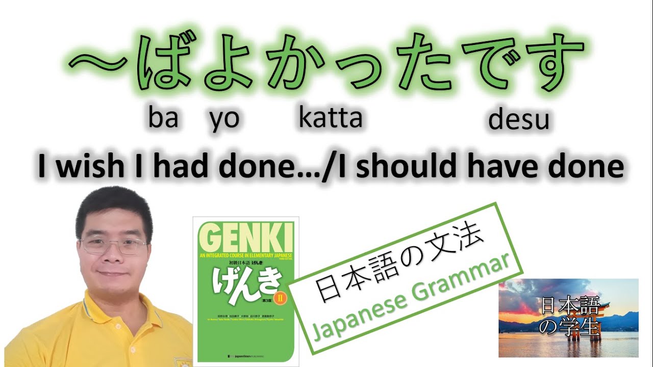 『GENKI 2』Урок 18 (6)┃ ～ばよかっこみたいだ・ Ба-форма глагола ・ Я бы хотел сделать/Я должен был сделать.
