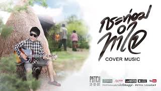 กระท่อมทำใจ เพชร สหรัตน์ COVER MUSIC