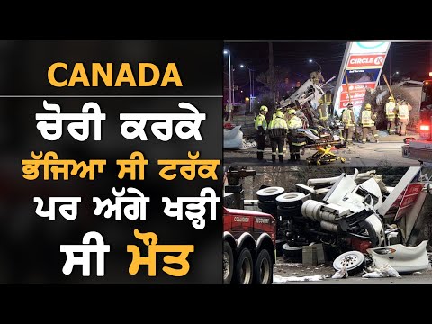 Canada: ਚੋਰੀ ਕੀਤੇ Truck ਪਿੱਛੇ ਗਵਾਈ ਜਾਨ  || TV Punjab