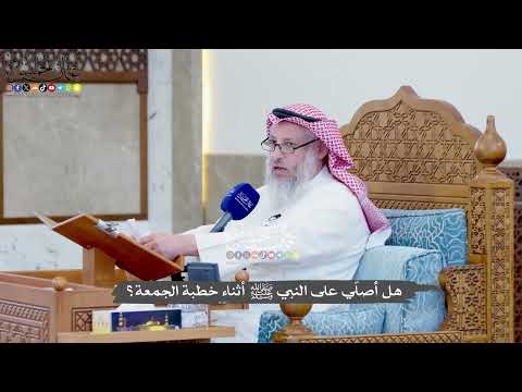 1386 - هل أصلّي على النبي ﷺ أثناء خطبة الجمعة؟ - عثمان الخميس