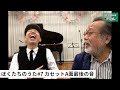 新沢としひこ中川ひろたかトークセッションぼくたちのうた#7「カセットA面最後の音」