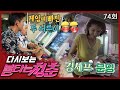 [#불타는청춘] 돌아온 셰프 문영🍳, 그리고 오락실에 빠져버린 광규와 본승🕹️ EP.74