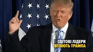 Світові лідери привітали Трампа