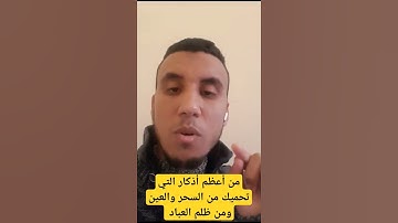 من أعظم أذكار التي تحميك من السحر و العين #قال_رسول_الله_صلى_الله_عليه_وسلم #ظلم #السحر #العين #دعاء