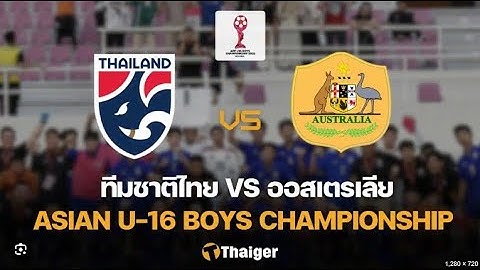🔴𝐋𝐈𝐕𝐄ถ่ายทอดสด ฟุตบอลชิงแชมป์อาเซียน U16 l ทีมชาติไทย พบ ทีมชาติออสเตรเลีย