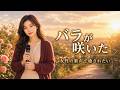 癒しの女性ボーカル｜こころに咲く フォーク・バラード｜『バラが咲いた』｜Vo.澄音