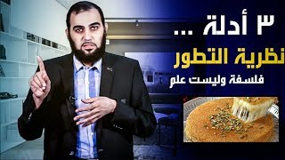 نظرية التطور علم أم فلسفة💣 3 أدلة تَفصل الجواب ‼ تحصين العقل المسلم (10)  English Subtitle