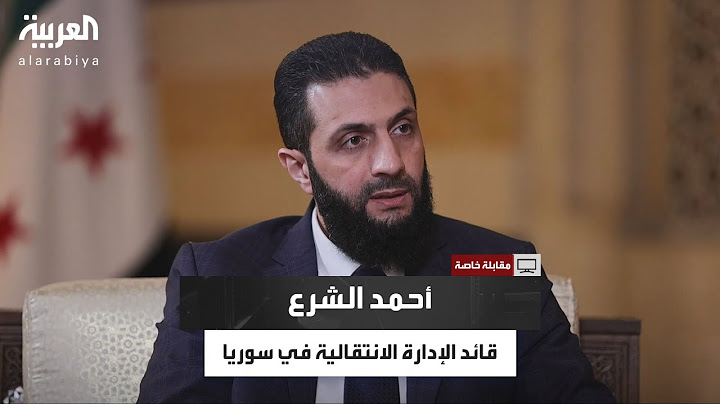 مقابلة خاصة مع قائد الإدارة الانتقالية في سوريا أحمد الشرع