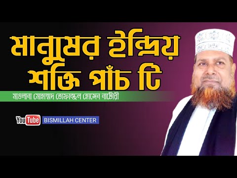 মানুষের ইন্দ্রিয় শক্তি পাঁচ টি | বিজ্ঞান ভিত্তিক আলোচনা |  তোফাজ্জল হোসেন নাটোরী 01725-241307