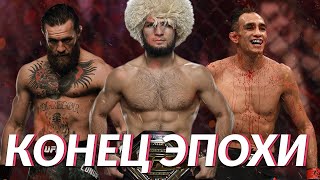 Самое ЛУЧШЕЕ ВРЕМЯ за всю историю UFC - эпоха МакГрегора, Хабиба и Фергюсона