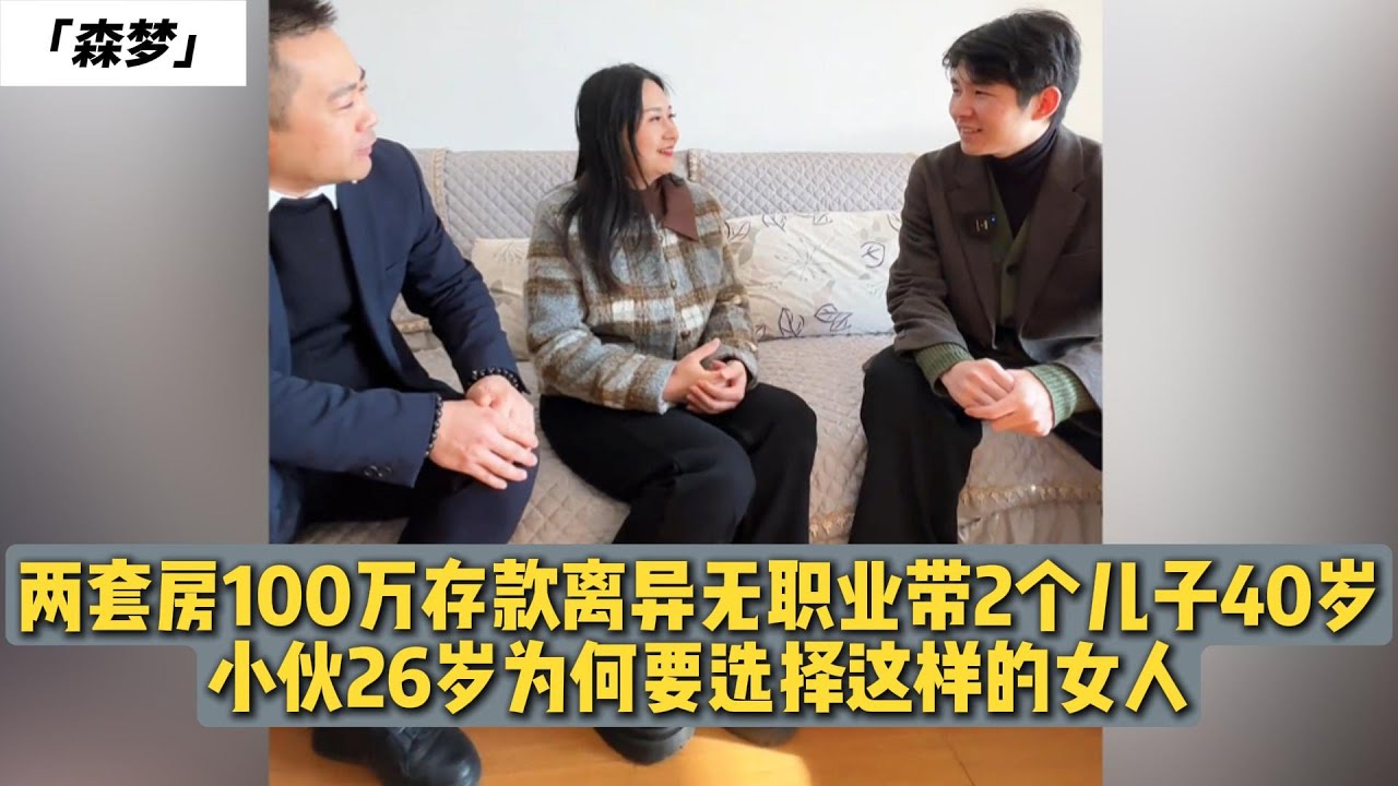 两套房100万存款离异无职业带2个儿子40岁，小伙26岁为何要选择这样的女人