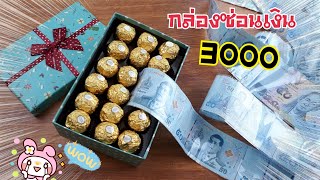 ทำกล่องซ่อนเงิน 3000 | ของขวัญ เซอร์ไพรส์!!! | ช็อคโกแลต ferrero rocher | DIY ง่ายนิดเดียว