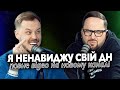 Я ненавиджу свій ДН | Корнелюк, Лиховида | призма-пофігізма