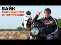 Мотивация. Зачем покупать мотоцикл ? / #ПутьБайкера