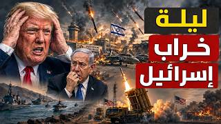 عاجل 30 صــ ـاروخا جديدا ايرانيا في قلب تل أبيب⛔ايران تضع لترامب3 خيارات وامريكا تتخلي عن نتنياهو