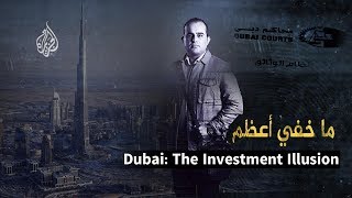 ما خفي أعظم - نسخة مترجمة (انجليزية) -  Dubai: The Investment Illusion