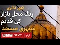 Lahore Diary S2E4: Sunehri Mosque - Once disputed between the Sikhs and Muslims - BBC URDU