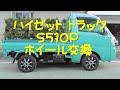 ハイゼット トラック S510P ホイール交換