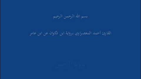 سُّوْرَة الرَّحمن-القارئ أحمد المعصراوي برواية ابن ذكوان عن ابن عامر