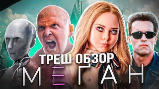 🔥 Почему КЭМЕРОН больше не снимает?! ТРЕШ ОБЗОР М3ГАН!  #m3gan #м3ган #трешобзорнафильм