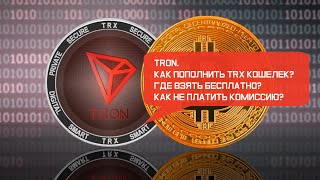 TRON. Как пополнить TRX кошелек?  Где взять бесплатно TRX?  Как не платить комиссию?