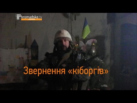 Звернення «кіборгів» з аеропорту