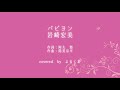 パピヨン/岩崎宏美 Cover