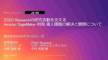 ZOZO Researchの研究活動を支える Amazon SageMaker 利用 導入課題の解決と展開について | AWS Summit Tokyo 2019