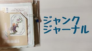紙もの】私のジャンクジャーナルの使い方 - YouTube