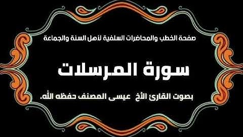 قرآن بصوت الاخ عيسى المصنف سورة المرسلات