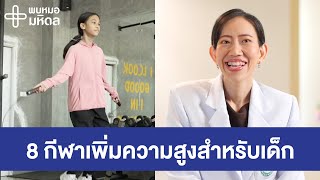 8 กีฬาเพิ่มความสูงสำหรับเด็ก | พบหมอมหิดล