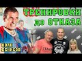 Секреты тренировки до отказа от Ивана Денисова.