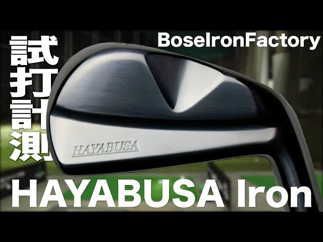 ボーズアイアンファクトリー『 HAYABUSA 』アイアン　トラックマン試打