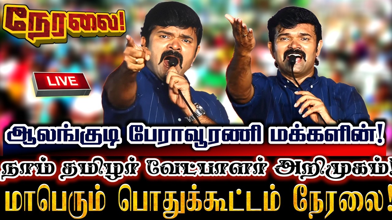 🔴[LIVE] நேரலை சாட்டை ஆலங்குடி பேராவூரணி நாம் தமிழர் வேட்பாளர் அறிமுக பொதுக்கூட்டத்தில் சிறப்புரை