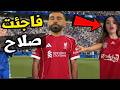 محمد صلاح انظر ماذا فعلت فتاة من جمهور ليفربول مع صلاح بعد مباراة ليفربول و إيفرتون اليوم