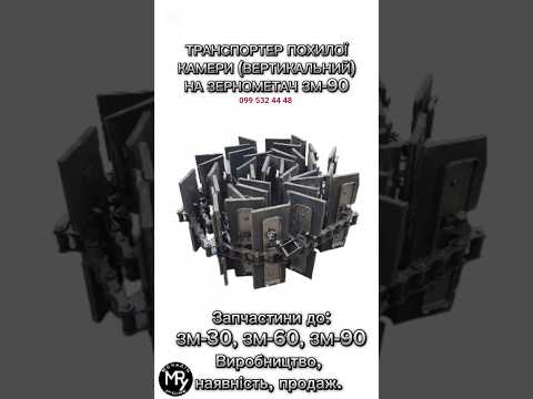 Транспортер загрузочный вертикальный ЗМ-90 на зернометатель, зернопогрузчик ЗМ-90 | ЗП 02.060, видео 3