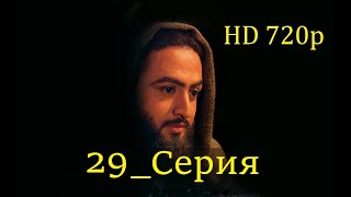 29 Серия. Пророк Юсуф с.а.с. на Чеченском языке (720p)
