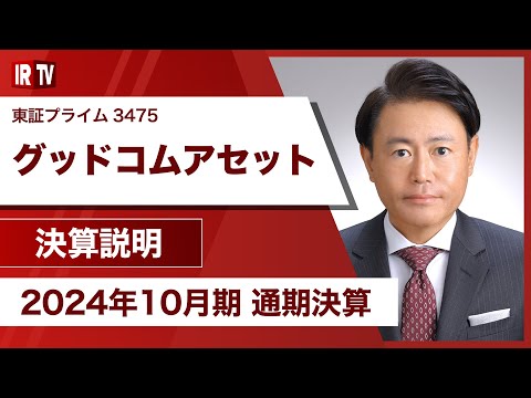 【IRTV 3475】グッドコムアセット/過去最高の売上高・利益を ...