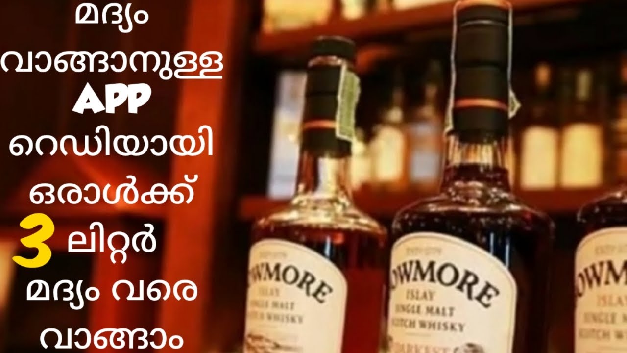 Bev Q App നാളെ എത്തുന്നു ഒരാൾക്ക് 3 ലിറ്റർ മദ്യം വരെ വാങ്ങാം