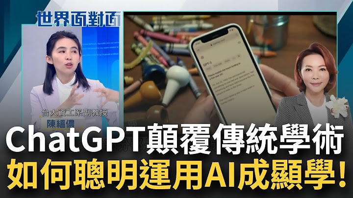 ChatGPT风潮席卷全球！AI专家陈缊侬深度解密 生成式AI大幅提高生产力！是就业市场的转机还是危机？专家：新AI时代更重"识读能力"｜黄宝慧主持｜【世界面对面】20230516｜三立iNEWS - 天天要闻