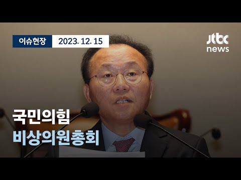 [다시보기] 비대위 구성 논의...국민의힘 비상의원총회-<strong>12월</strong> 15일 (금) 풀영상 [이슈현장] / JTBC <strong>News</strong>
