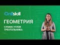 ГЕОМЕТРИЯ 7 класс : Сумма углов треугольника