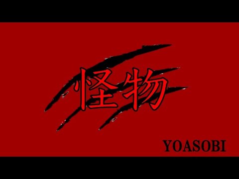 『アカペラ楽譜』怪物／YOASOBI