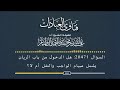السؤال رقم 20471 هل الدخول من باب الريان يشمل صيام الواجب والنفل أم لا أ د عبدالله الطيار 