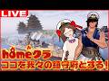 ほむくら初心者にしてエリトラ勢のむっこを観光案内 #homeクラ #62 ～【マインクラフト/Minecraft】