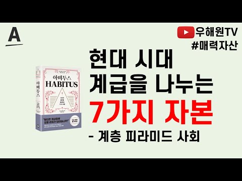 매력자산 아비투스 현대 시대 계급차이를 만드는 7가지 자본 