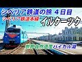 (13)世界遺産の巨大湖 バイカル湖 シベリア鉄道の旅#4【東京～ロンドン鉄道の旅第９日】チタ駅→ニシニウジンスク駅 8/11-01